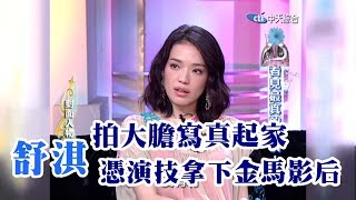 【專訪】拍大膽寫真起家 舒淇用努力證明自己也能憑演技拿下金馬影后！《沈春華 LIFE SHOW》 [upl. by Rosario412]