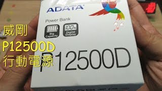 《ADATA 威剛》便宜又好用的行動電源 P12500D 12500mAh [upl. by Stanhope]