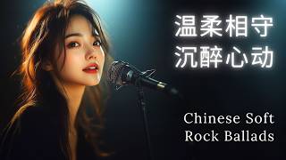 温柔相守 – 治愈心灵的华语轻摇滚  Chinese Soft Rock Ballads [upl. by Erwin794]