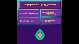 Tamil Eligibility TestTamil QuizGeneral Tamil for tnpsc tnusrb tet trb [upl. by Panchito]