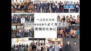 私たちがサポートする「Benesseよく生きる」 [upl. by Frodina]