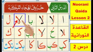 Noorani Qaida lesson 2 part 1  Qaida Nuraniyah lesson 2  Arabic alphabet  Alif Baa Taa  Quran [upl. by Juno]