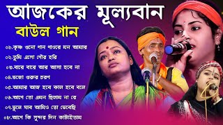 আজকের মূল্যবান বাউল গান  NEW BAUL SONG 2024 MP3  BAUL SONG NONSTOP [upl. by Andromede]