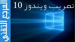 شرح كيفية تغيير لغة ويندوز 10 الى العربية Windows 10  Change Display Language [upl. by Ahsan153]