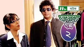 Ashare Golpo  আষাঢ়ে গল্প  EP 02  Mosharraf Karim  Farah Ruma  Bindu  NTV Drama Serial [upl. by Lilyan76]