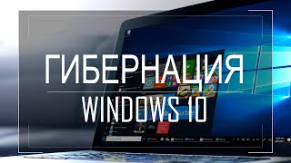 Гибернация в Windows 10 как включить или отключить Файл hiberfilsys [upl. by Rossuck]