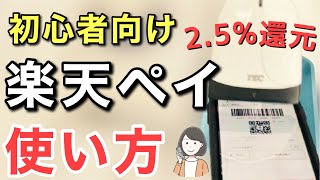 楽天ペイの使い方【実演】チャージやポイント払いの方法、還元率 [upl. by Ssilb298]