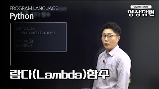 QampA 파이썬  람다Lambda함수 [upl. by Karna]