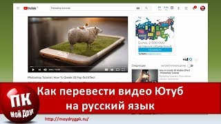 Как перевести видео Ютуб на другой язык [upl. by Vastah]