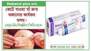 Nebanol Plus Oinment কি কি রোগের কাজ করে জেনে নিন নেবানল ক্রিম দামনেবানল ক্রিম এর কাজ কি [upl. by Tneciv]