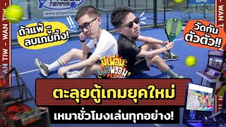 มีเพื่อนเมื่อพร้อม EP56  ย้อนวัยเด็กร้านเกม เล่นทุกตู้เหมาทุกเกมในราคาหลักร้อย [upl. by Fisoi]