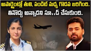 Air India lady PILOT Incident  అపార్ట్మెంట్లో తులి పండిట్ మద్య గొడవ జరిగింది  More Facts [upl. by Avika19]