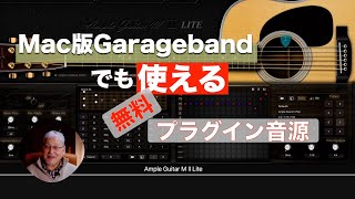 Ample Guitar M II Lite 使い方／MacOS GaragebandLogic Proに入れておくべき音源！ [upl. by Ittap]