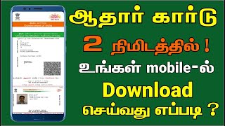 How to download aadhar card online in mobile in Tamil  2020 [upl. by Tehr]