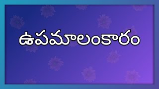 upama alankaram with examples in telugu [upl. by Spense]