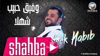 وفيق حبيب  شهلا  Wafeek Habib  Lyric Video Shahla [upl. by Alarise]