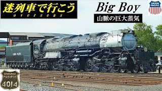 【迷列車で行こう】山脈の巨大蒸気  Big Boy [upl. by Warren]