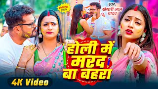 Video  Khesari Lal Yadav  बाहरा रहेला मरद  Astha Singh  Bahra Rahela Marad  New Holi Song [upl. by Notserk]