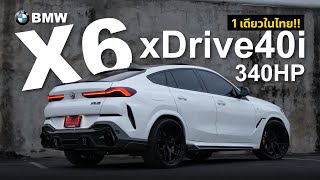 1เดียวในไทย BMW X6 xDriver40i ที่กล้าแต่งขนาดนี้  ป้ายแดงแต่งเป็นล้าน [upl. by Malinde]