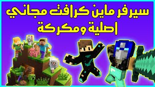 شرح طريقة عمل سيرفر ماين كرافت مجاني  اصلية ومكركة  شرح جميع اعدادات السيرفر [upl. by Ennaj960]