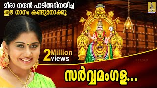 സർവ്വമംഗള മംഗല്യേ  Mookambika Devi Devotional  Meera Nandan  Sarvamangala Mangalye [upl. by Armalda952]