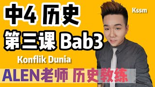 KONFLIK DUNIA DANJEPUN 中4第3课  Tingkatan 4 Bab 3 SPM SEJARAH KSSM FORM 4 中文版华语教学 【ALEN老师 历史教练】 [upl. by Lurette820]