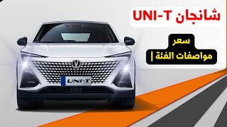 سعر شانجان يوني تي 2024 في السعودية مواصفات changan unit الفئة 1 [upl. by Aehsel]