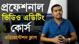 Video Editing Tutorial in Bangla  Orientation Class  ভিডিও এডিটিং টিউটোরিয়াল বাংলা [upl. by Atalante551]