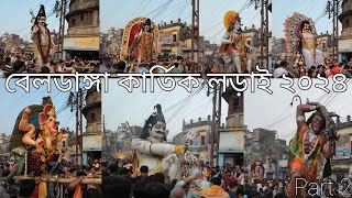 বেলডাঙ্গা কার্তিক লড়াই ২০২৪  Beldanga Kartik Larai 2024  Part 2  Animeshs Life [upl. by Feltie]