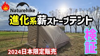 Naturehike２０２４進化系薪ストーブパップテントが快適すぎる！ [upl. by Acinelav700]