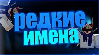 ROBLOX Очень редкие имена [upl. by Majka]