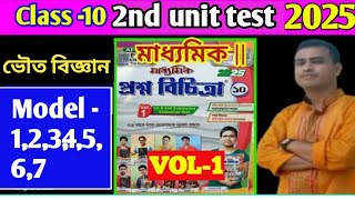 Class 10 Proshno💥 bichitra 2025 physical science💥proshno bichitra 2025 class 10 2nd unit test [upl. by Verdi387]