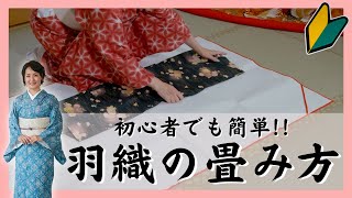 【羽織の畳み方】初心者でも簡単にできる羽織のたたみ方【京都きもの京小町】 [upl. by Ahsitul]