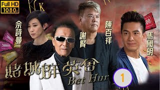 TVB恩仇劇  賭城群英會 0135  馬國明OK仔好奇謝賢無名打敗劉兆銘屠城往事  陳法蓉、謝賢、陳百祥、佘詩曼、馬國明、黃浩然  粵語中字  2017 [upl. by Oetomit]