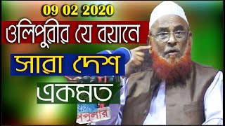 Olipuri New Waz 2020  ওলিপুরীর যে বয়ানে সারা দেশ একমত  Bangla Waz 2020 Allama Nurul Islam Olipuri [upl. by Deonne]