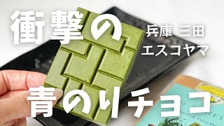 【衝撃の味？！】エスコヤマの青のりタブレットチョコレート【兵庫三田】 [upl. by Llireva]