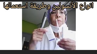 Mixtard 30 insulatard HM انواع الانسولين وطريقة استخدامها نصائح لمرضى السكري [upl. by Tootsie]