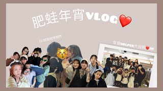 2024年肥蛙年宵vlog🤍｜第三年做helper💋｜幕後花絮｜kellyyy￼ [upl. by Etka]