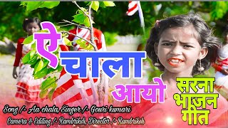 ऐ चाला आयो Sarna bhajan Song Lohardaga b boyss presents [upl. by Schindler493]