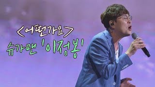 슈가송 미성의 스테디셀러★ 이정봉Lee jungbong 어떤가요♪ 투유 프로젝트  슈가맨2Sugarman2 14회 [upl. by Haletky]