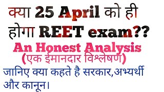 क्या 25 अप्रैल को हो पायेगा REET एग्जाम REET Exam Date को लेकर एक ईमानदार विश्लेषण और मेरा आकलन। [upl. by Odnumde]