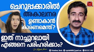 ചെറുപ്പക്കാരിലെ അകാലനര എങ്ങനെ നാച്യുറലായി പരിഹരിക്കാം [upl. by Margetts]