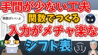 メンテが楽なシフト表を作る方法、便利な関数も覚えよう！Excel塾のスキルアップの仕事術31回 [upl. by Ahseiyk]