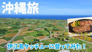 沖縄県 4泊5日の旅  4 沖縄本島から日帰りで楽しめる離島『 伊江島 』へ♪ ～ フェリーで片道30分、タッチューからの眺めは絶景ですよ 。 〆は ステーキハウス88へ♪ ～ [upl. by Pippy736]