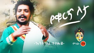 Ethiopian Music  Anteneh Tesfaye አንተነህ ተስፋዬ የቁርጥ ለታ  New Ethiopian Music 2019Official Video [upl. by Abdul]