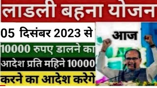 LIVE मुख्यमंत्री लाडली बहना सम्मेलन 05 दिसंबर 2023  CM Ladli Bahna Yojana 6th किस्त 3000 रूपये [upl. by Alyled699]