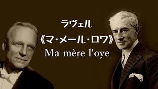 ラヴェル 《マ・メール・ロワ》 クリュイタンス Ravel “MA MÈRE LOYE” [upl. by Mora765]