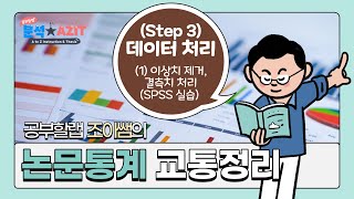 논문 통계분석 실습31이상치 제거 및 결측치 처리 SPSS 실습 using Mplus SPSS [upl. by Avalsorim]