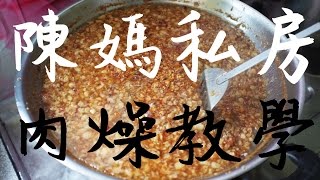 《陳媽私房》1肉燥教學Recipe of Taiwan style Minced Pork Sauce [upl. by Naerb]