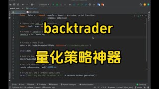 python量化策略利器，backtrader入门 [upl. by Anagnos262]